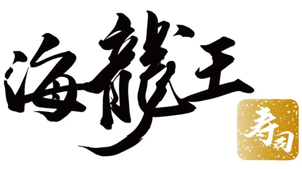 海龍王壽司企業有限公司, Kaohsiung City, 海龍王壽司企業有限公司, Kaohsiung City,