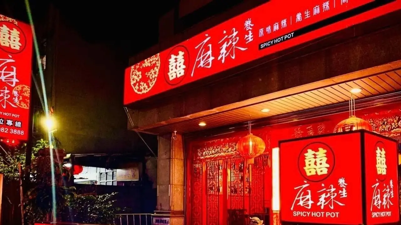 囍麻辣 三重店, Taipei City, 