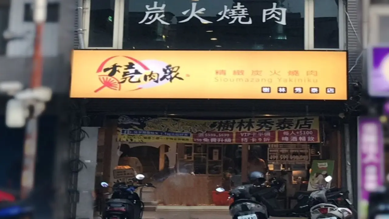 燒肉眾精緻炭火燒肉 樹林秀泰店, Taipei City, TPE