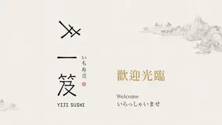 Una foto del restaurante 一笈壽司