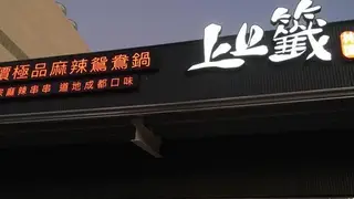 Una foto del restaurante 上上籤極品麻辣鴛鴦鍋 林園店