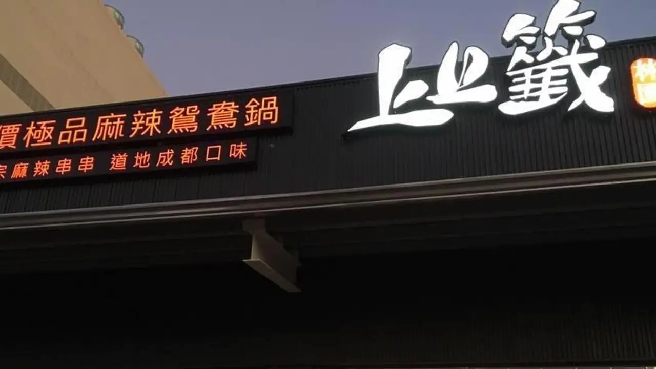 上上籤極品麻辣鴛鴦鍋 林園店, Kaohsiung City, KHH