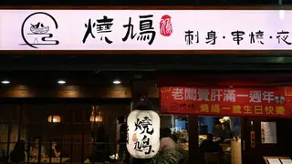 Una foto del restaurante 燒鳩 刺身•串燒•夜食
