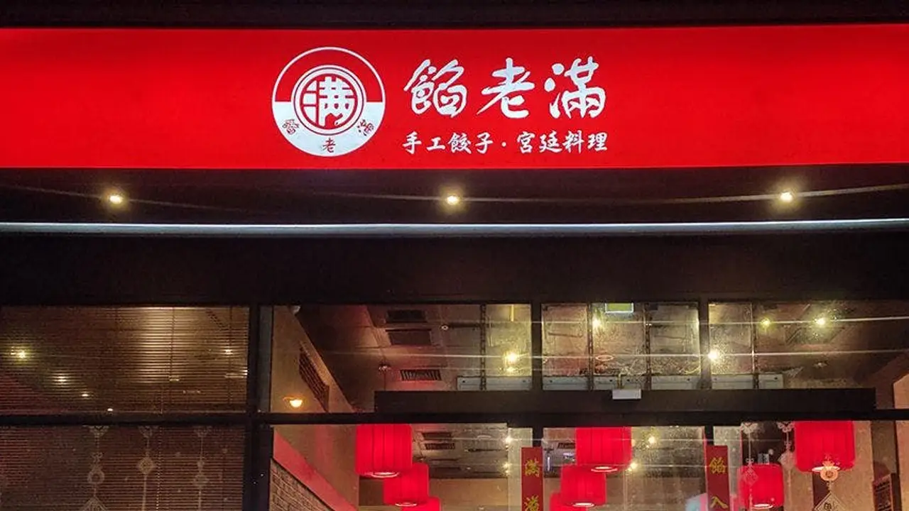 餡老滿 文心店, Taichung City, TXG