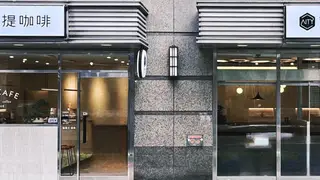 Una foto del restaurante 艾提咖啡
