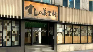 Una foto del restaurante 壽司美登利 台北大安店