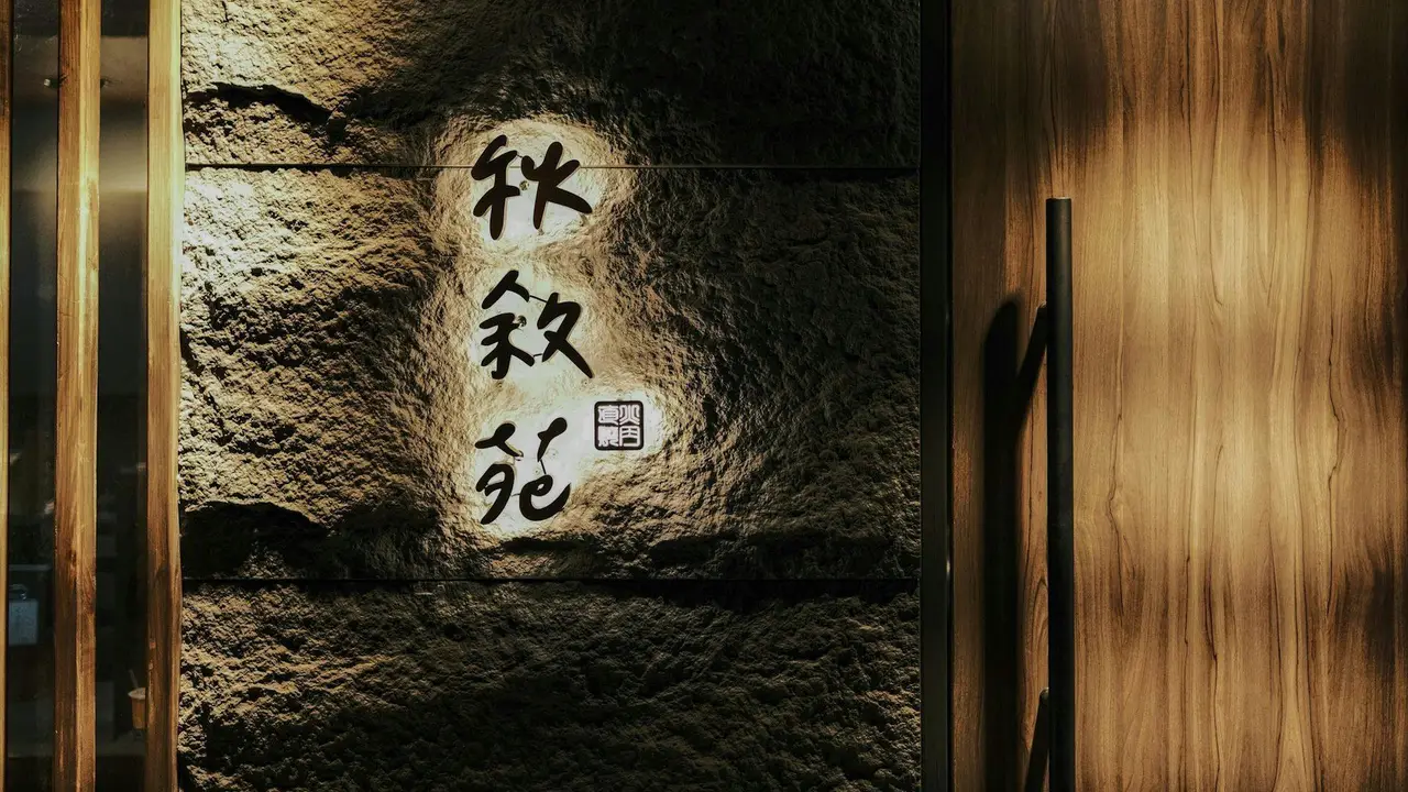 秋敘苑直火燒肉店, Tainan City, 