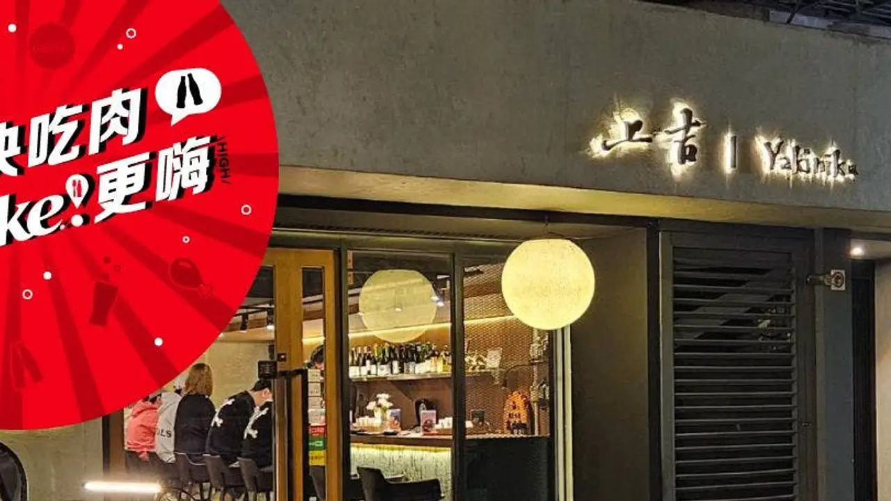 上吉燒肉, Taipei City, TPE