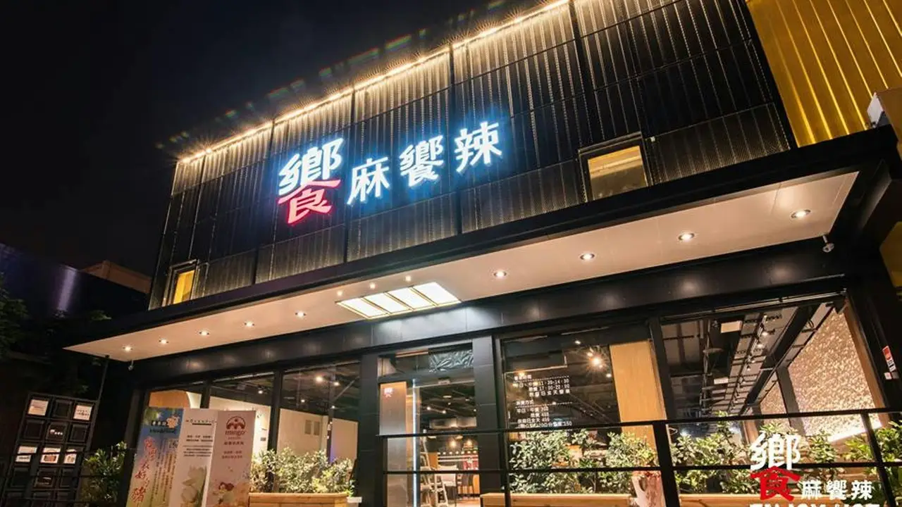 饗麻饗辣 永華旗艦店, Tainan City, TNN