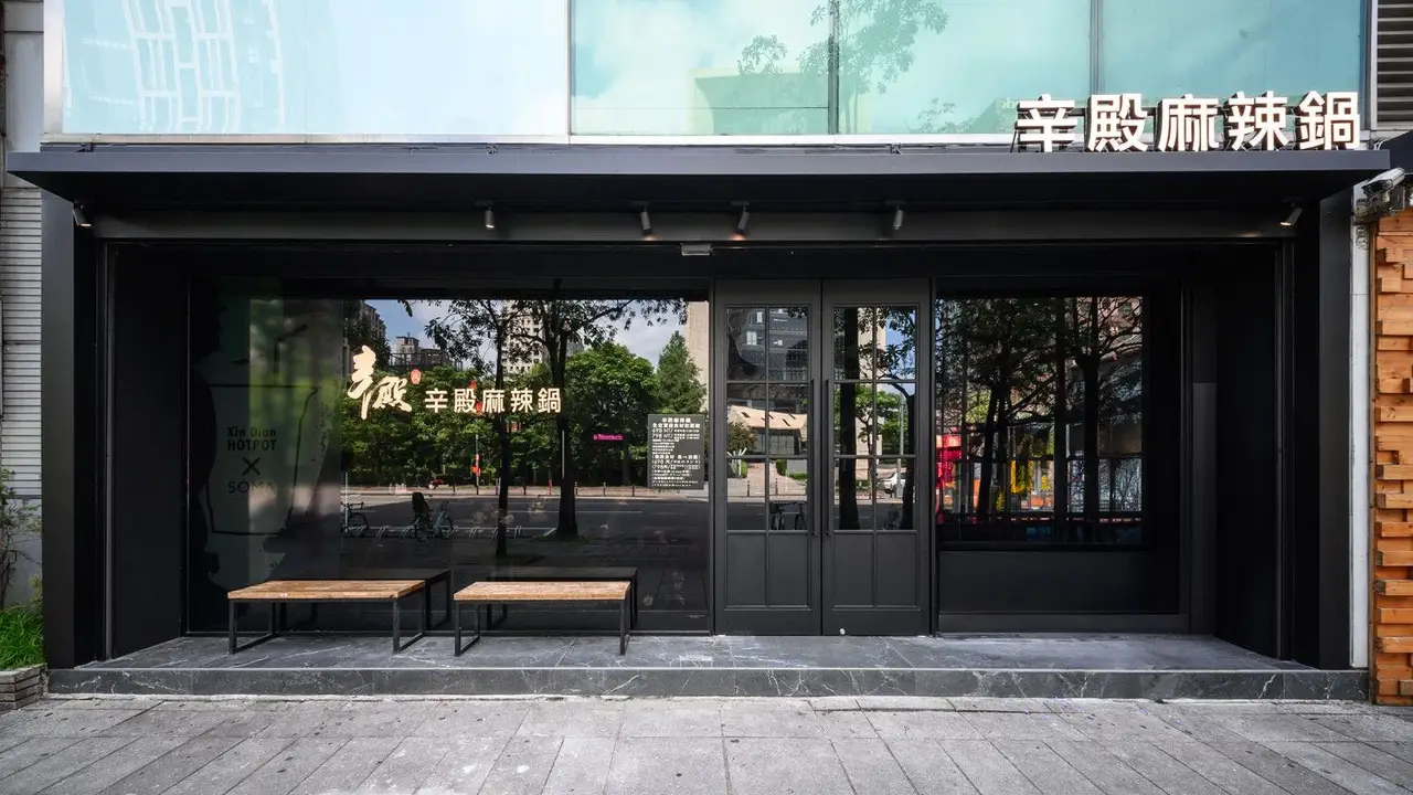 辛殿麻辣鍋 Xin Dian Hotpot 信義店 Xinyi, Taipei City, TPE