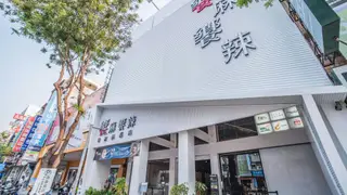 Una foto del restaurante 饗麻饗辣 高雄旗艦店