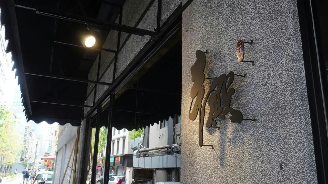 辛殿麻辣鍋 Xin Dian Hotpot 松江店 Songjiang, Taipei City, TPE