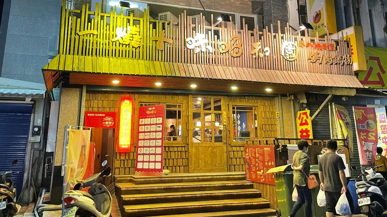 一燒十味昭和園 台東店, Taitung City, TTT