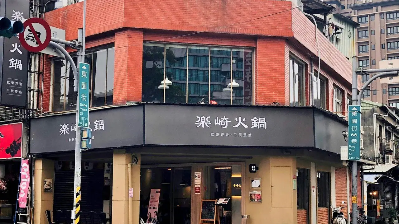 樂崎火鍋 萬華店, Taipei City, TPE