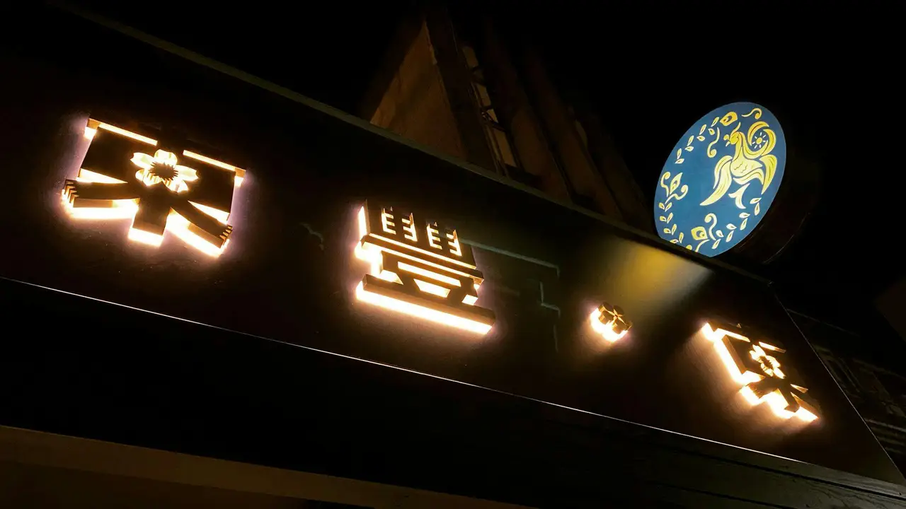 東豐東鍋物, Taipei City, TPE