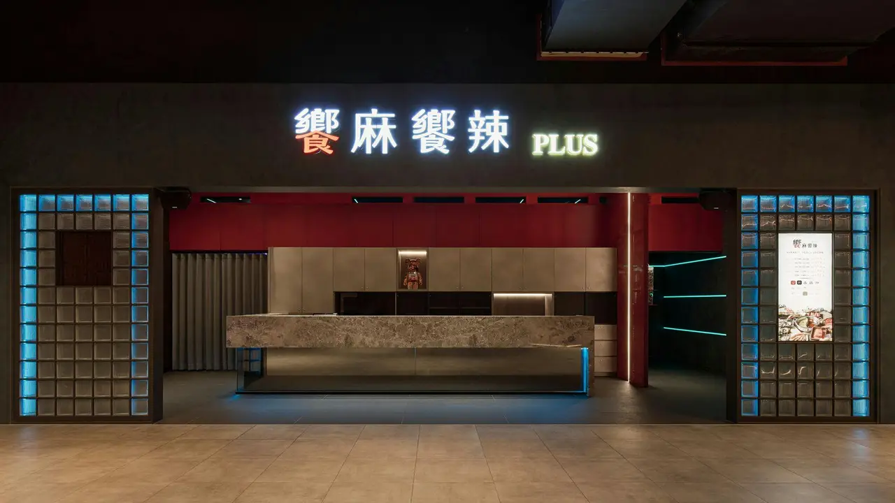 饗麻饗辣 PLUS LaLaport台中店, Taichung City, 