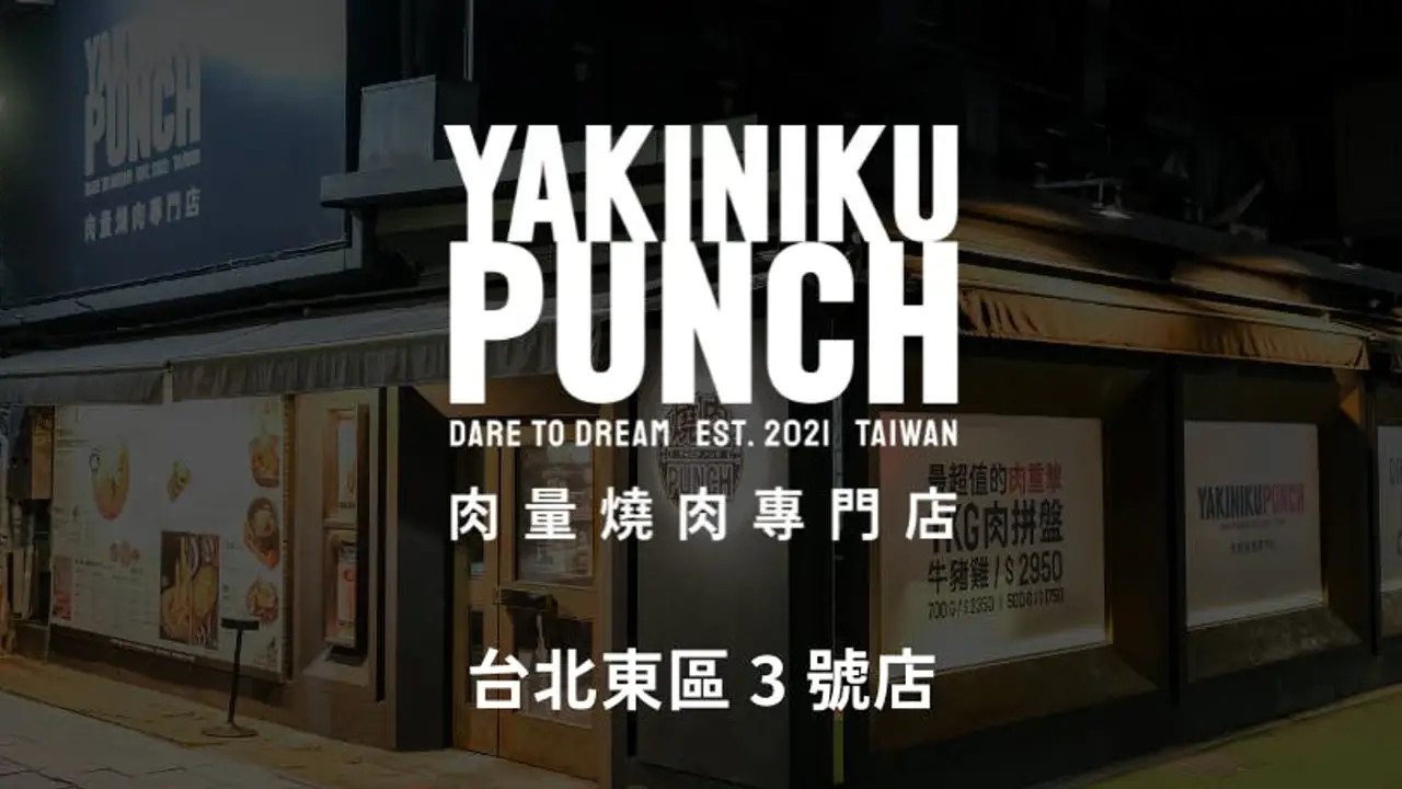 燒肉PUNCH 台北東區3號店, Taipei City, 