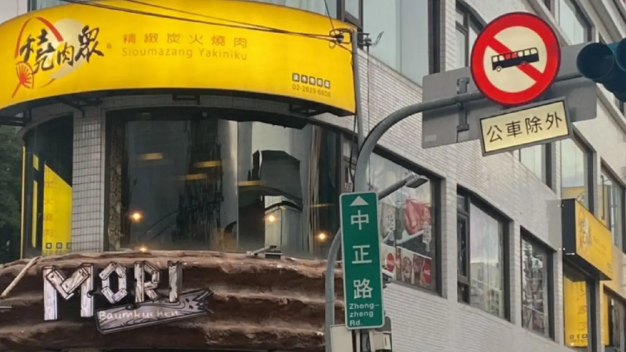 燒肉眾精緻炭火燒肉 淡水老街店, Tamsui District, TPQ