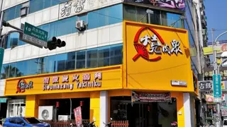 Una foto del restaurante 燒肉眾精緻炭火燒肉 嘉義民生店