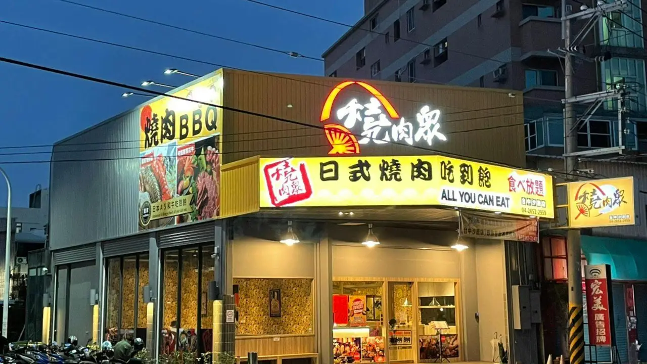 燒肉眾精緻炭火燒肉 台中沙鹿店, Taichung City, TXG