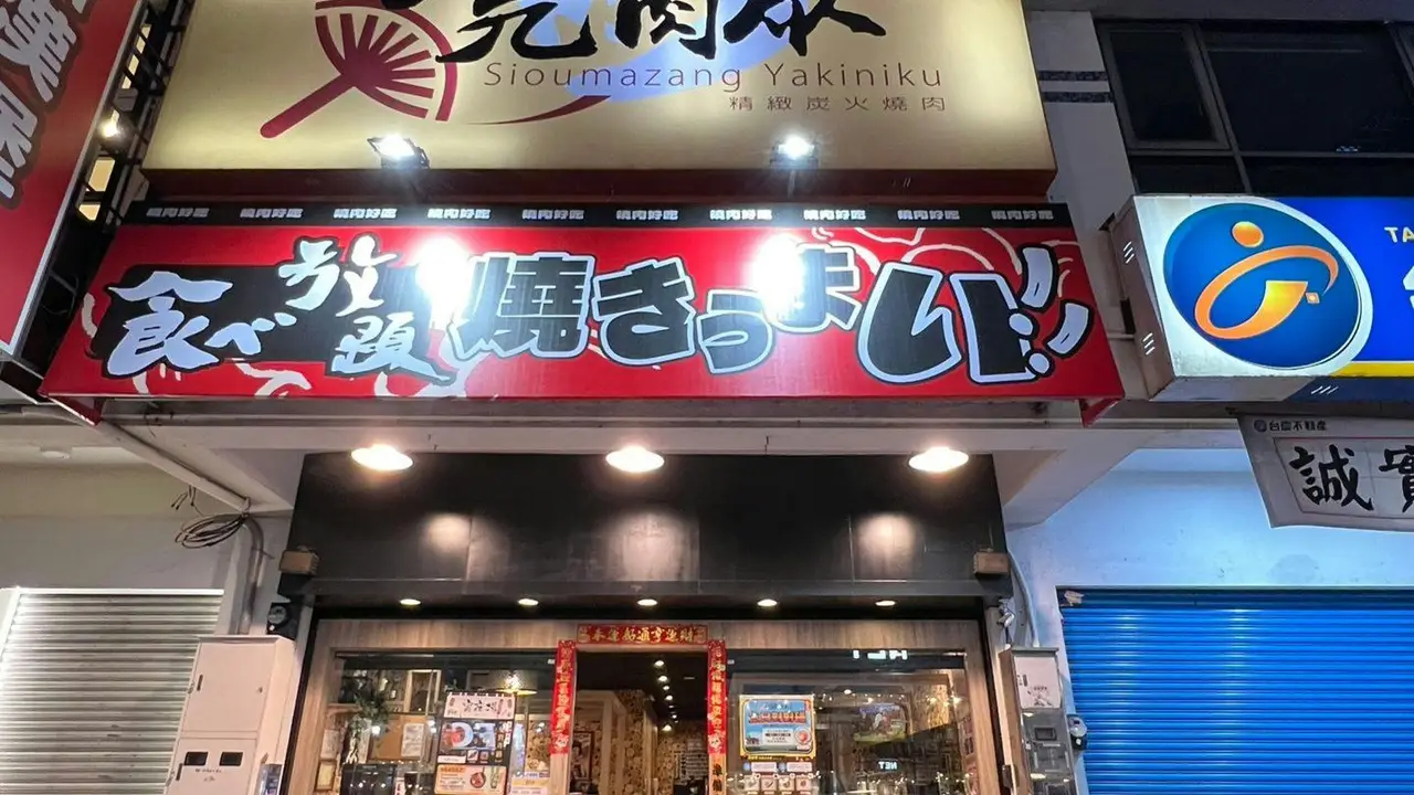燒肉眾精緻炭火燒肉 台中中清店, Taichung City, TXG