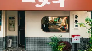 Una foto del restaurante 喫茶ムメイ