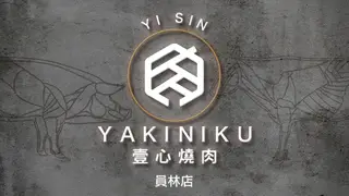 Una foto del restaurante 壹心燒肉  員林店