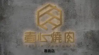 Una foto del restaurante 壹心燒肉  嘉義本店
