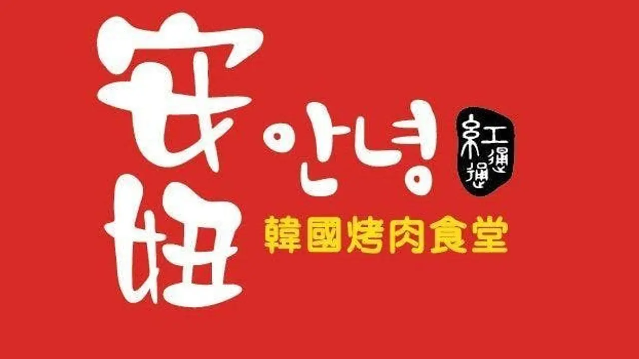 安妞韓國烤肉食堂 新竹竹科店, Hsinchu City, HSZ