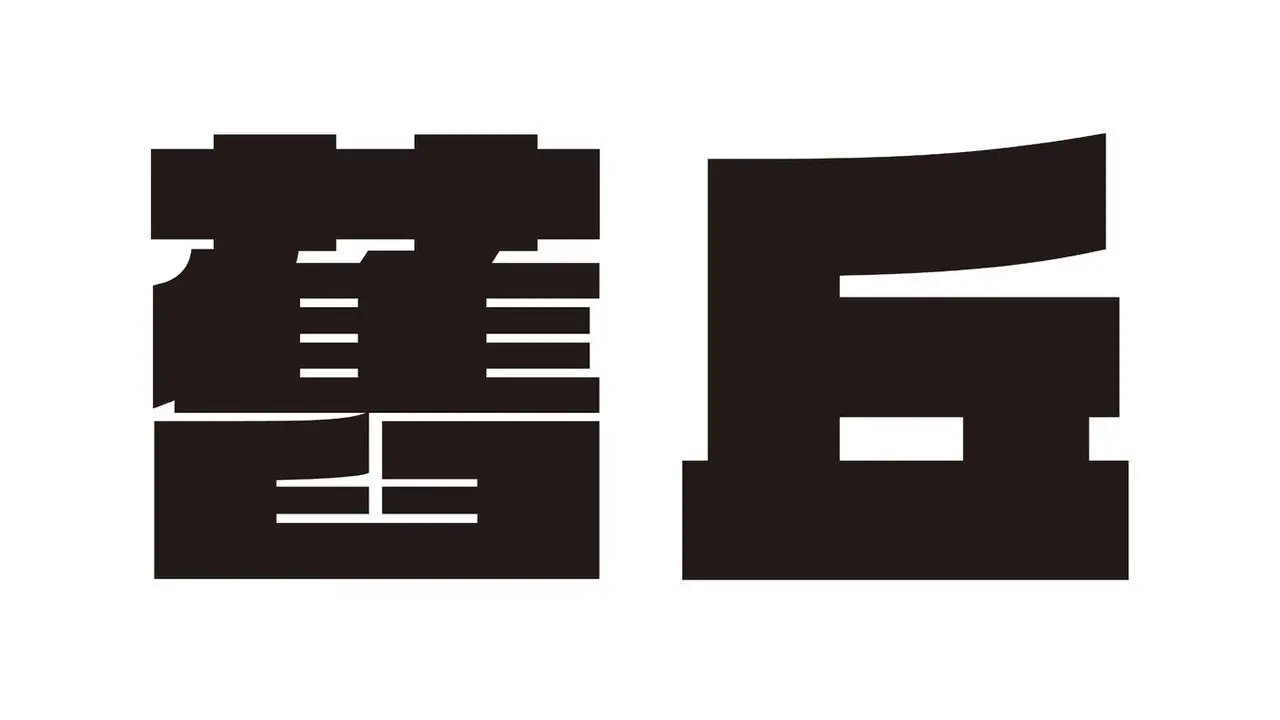舊丘串燒 信義店, Taipei City, TPE