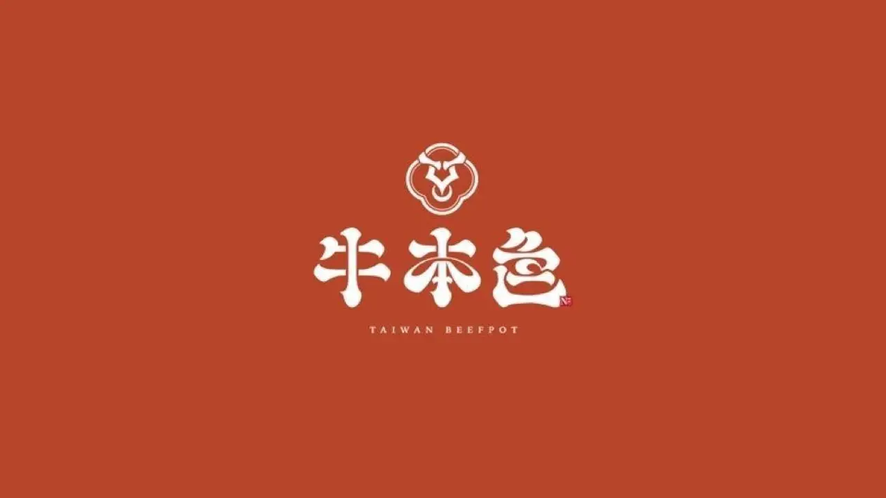 邁霓康餐飲 牛本色 溫體牛火鍋, Taipei City, TPE