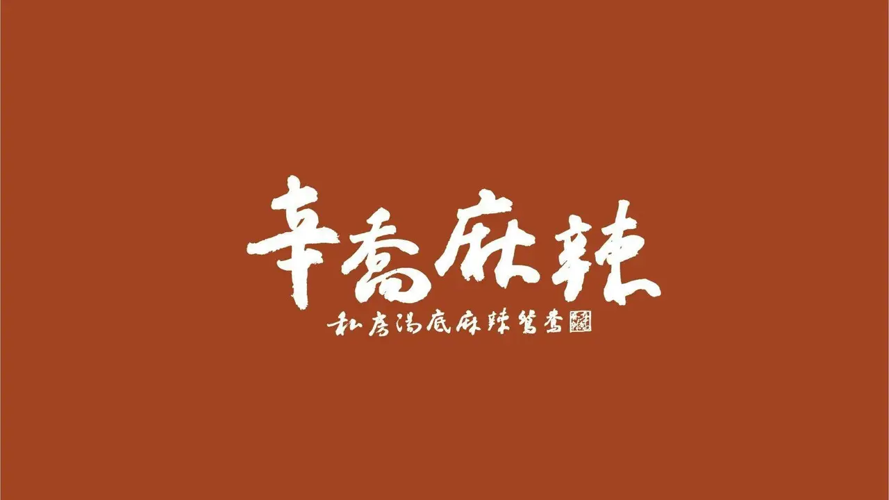 辛喬麻辣, Taipei City, 