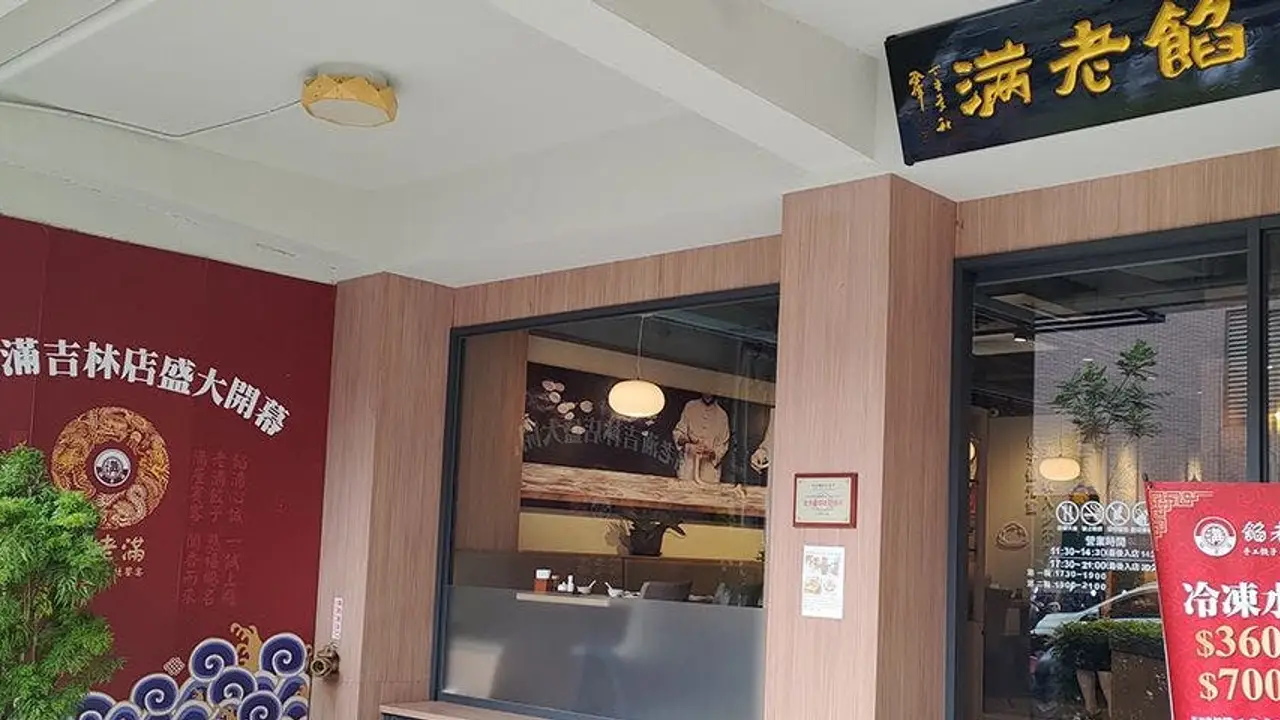 餡老滿 吉林店, Taipei City, TPE