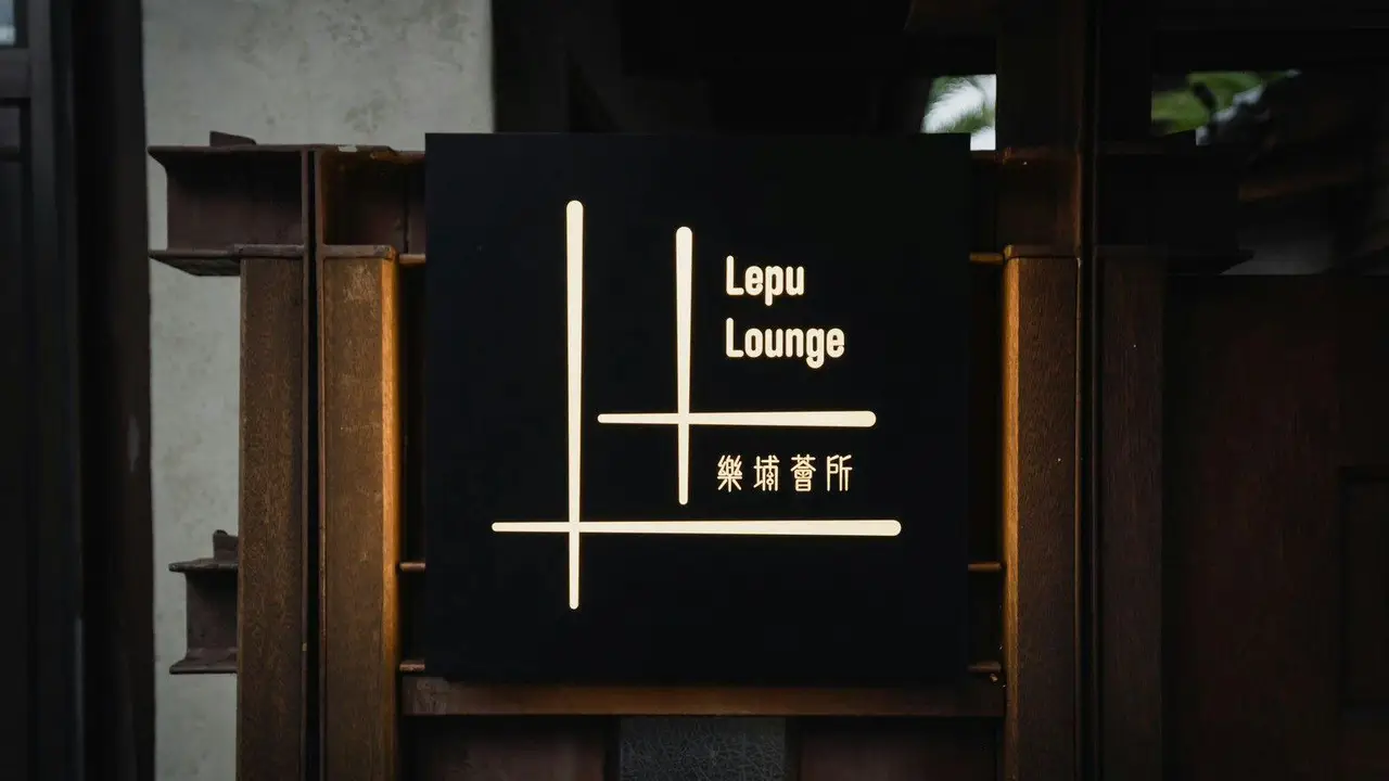 樂埔薈所, Taipei City, 