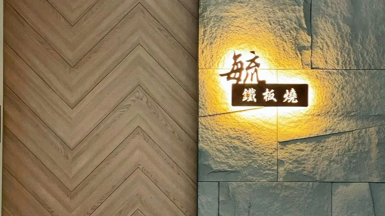 毓鐵板燒, Taipei City, 