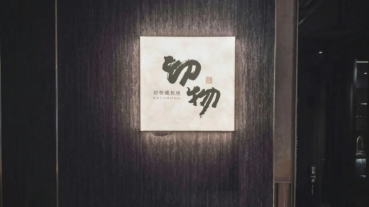 初物鐵板燒 高雄, Kaohsiung City, 