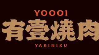 Una foto del restaurante 有壹燒肉 Yoooi Yakiniku 徐匯店