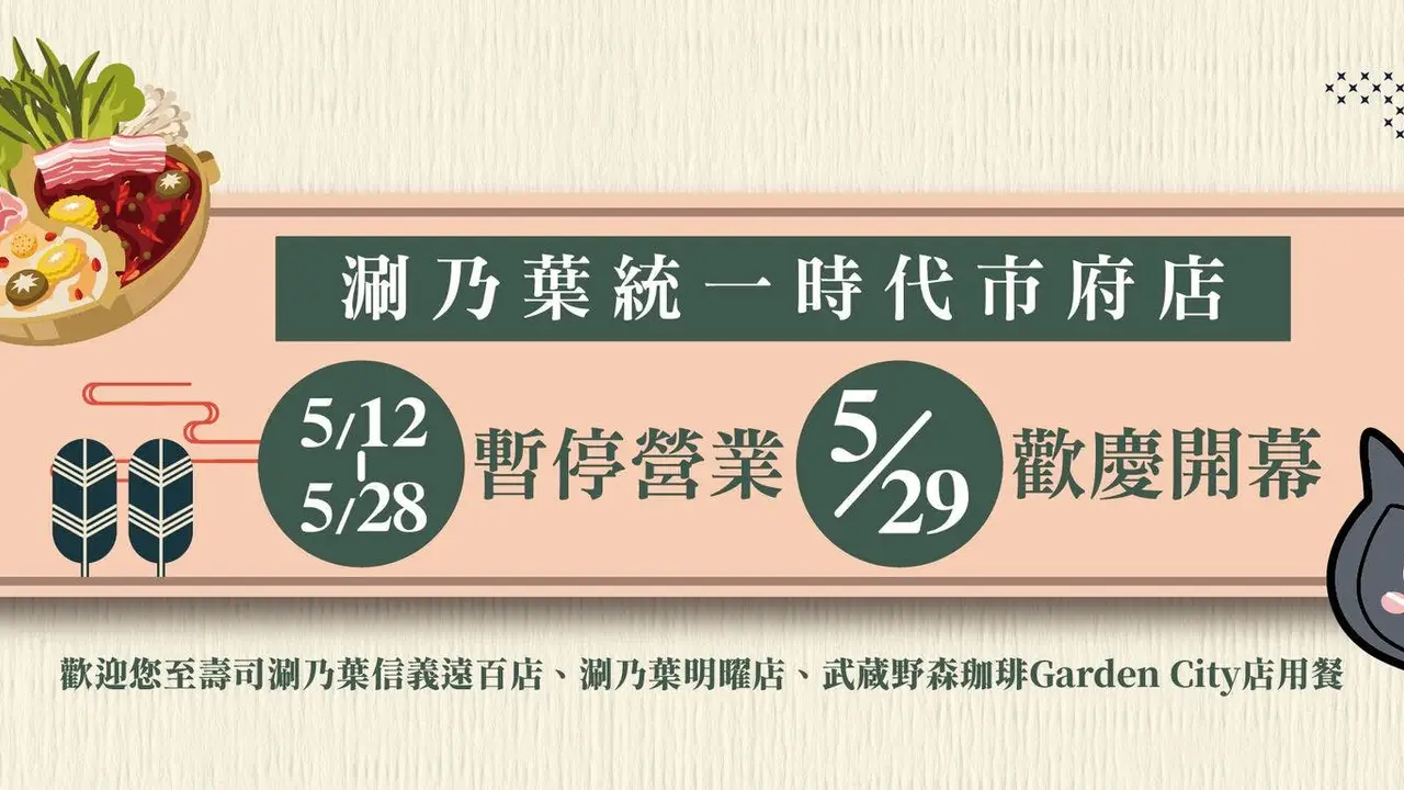 涮乃葉日式涮涮鍋吃到飽 統一時代市府店, Taipei City, TPE
