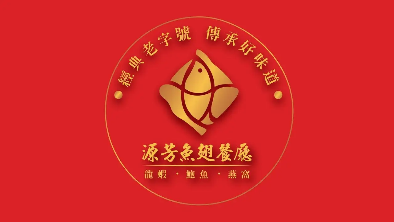 源芳魚翅餐廳, Taipei City, 