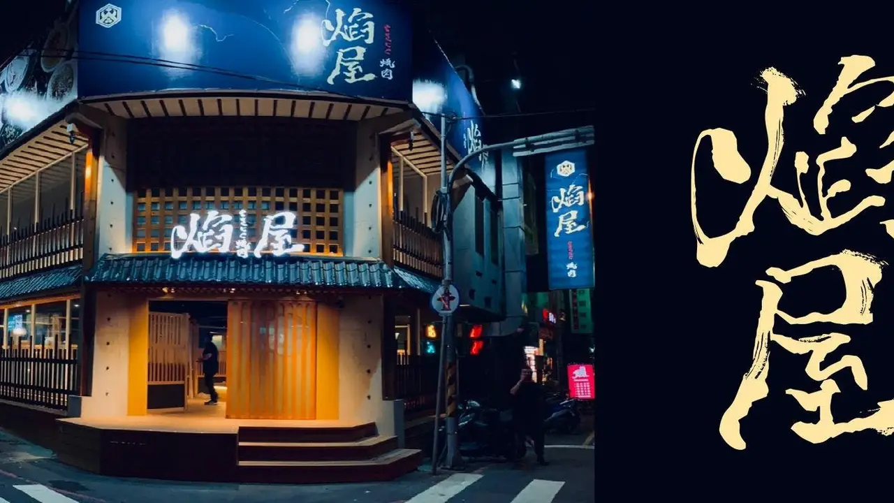 焰屋燒肉 草屯店, Caotun Township, NAN