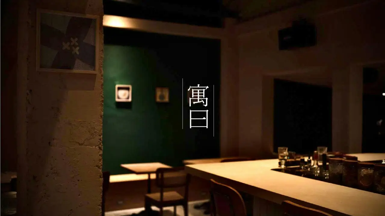 寓曰Cafe Bar Restaurant, Taipei City, 