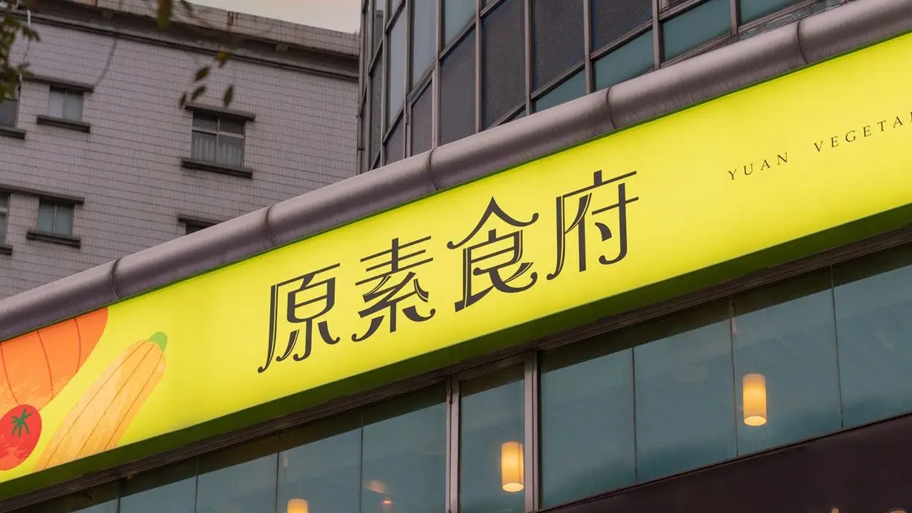 原素食府, Banqiao District, TPQ