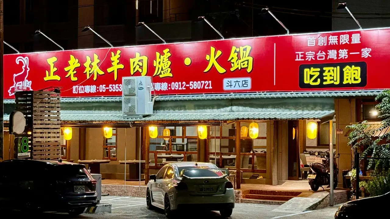 正老林羊肉爐 斗六店, Yunlin County, 