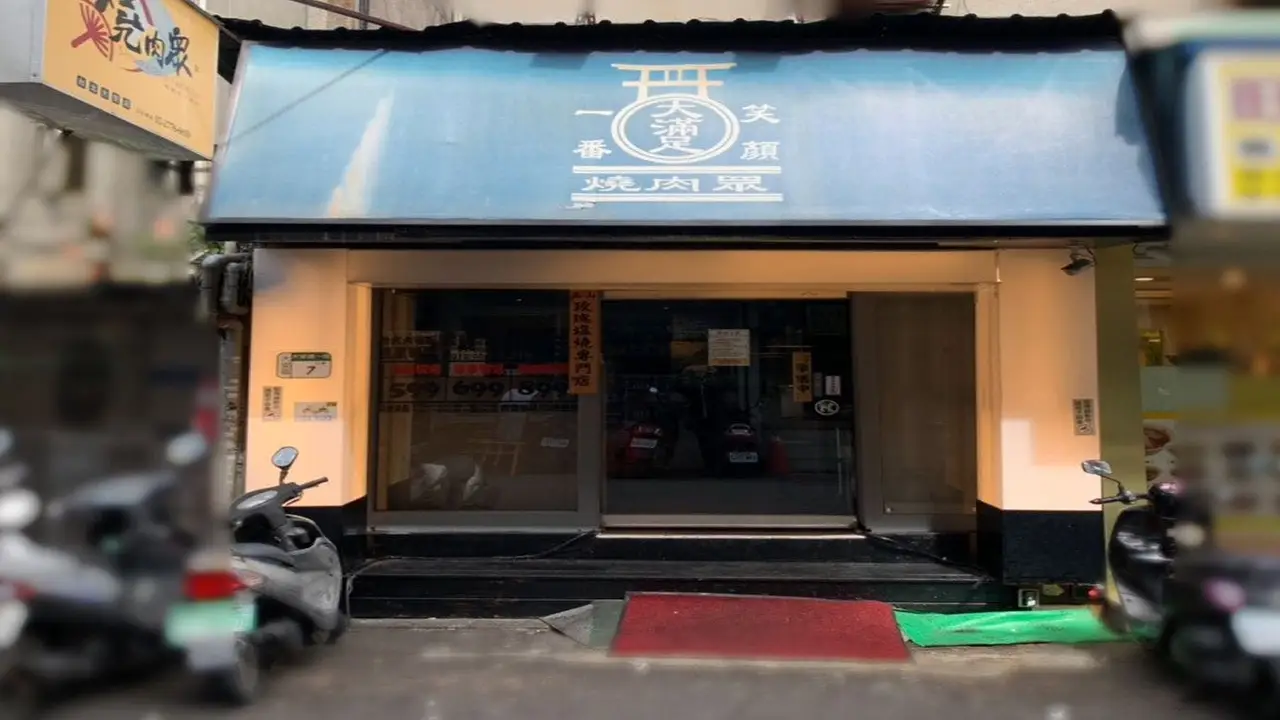 燒肉眾精緻炭火燒肉 大安店, Taipei City, TPE