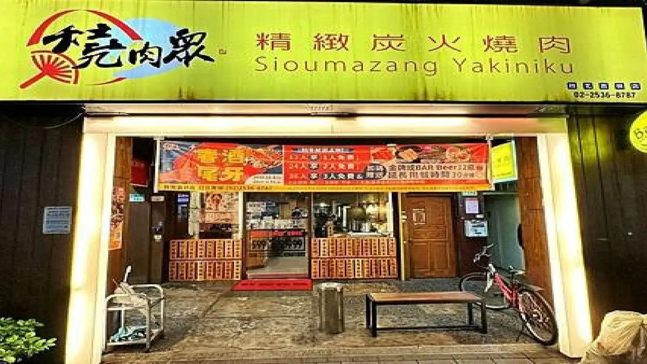 燒肉眾精緻炭火燒肉 台北吉林店, Taipei City, TPE