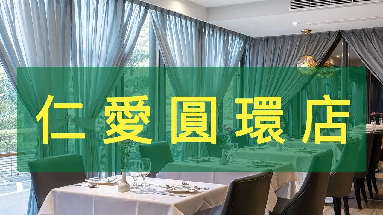 雅室牛排 仁愛圓環店, Taipei City, 