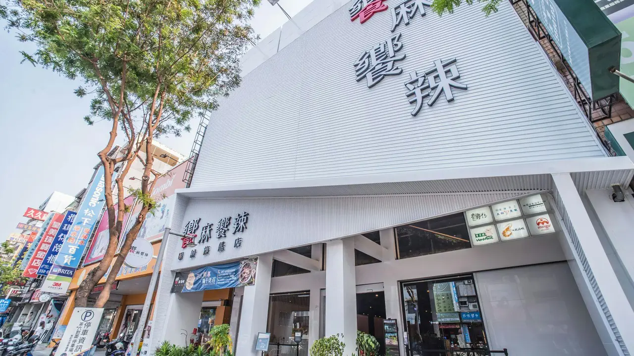 饗麻饗辣 高雄旗艦店, Kaohsiung City, KHH