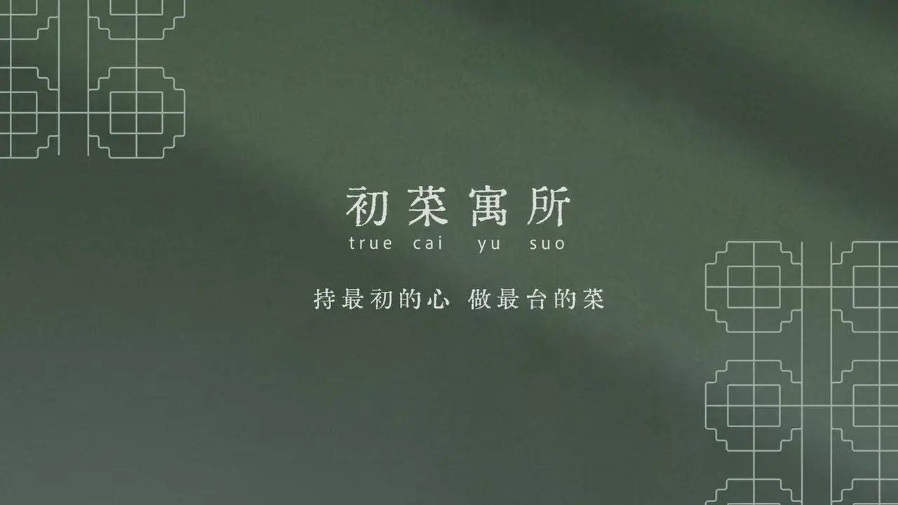 初菜寓所, Hsinchu County, 