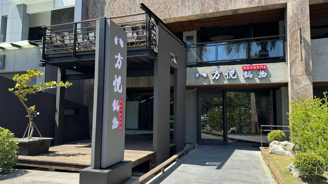 八方悅鍋物 花蓮中正店, Hualien City, HUA