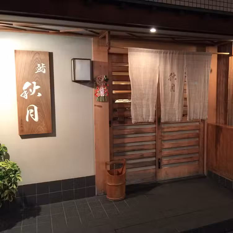 Sushi Akizuki, Shibuya-ku, Tokyo